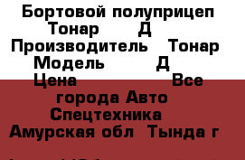 Бортовой полуприцеп Тонар 97461Д-060 › Производитель ­ Тонар › Модель ­ 97461Д-060 › Цена ­ 1 490 000 - Все города Авто » Спецтехника   . Амурская обл.,Тында г.